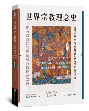 世界宗教理念史（卷一）：從石器時代到埃勒烏西斯神祕宗教