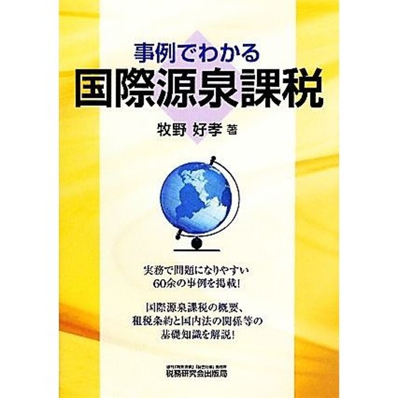 事例でわかる国際源泉課税／牧野好孝【著】　LINEショッピング