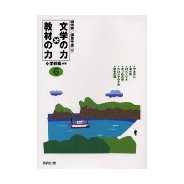 文学の力x教材の力 小学校編6年