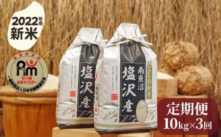 令和５年産「五つ星お米マイスター」の南魚沼塩沢産コシヒカリ　精米10kg（５kg×２個）×３回（毎月定期便）