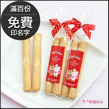 ⚠️2日出貨  奇奇妮妮甜蜜之戀日式蛋捲(滿百份免費印名字) 遊戲抽獎 情人節 二次進場 來店禮 餅乾分享