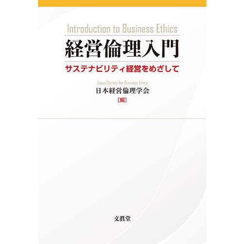 経営倫理入門 サステナビリティ経営をめざして