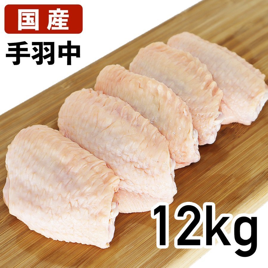 国産鶏肉 特選若鶏 手羽中 12kg あべどり 十文字チキン 冷蔵品 業務用 ブロイラー