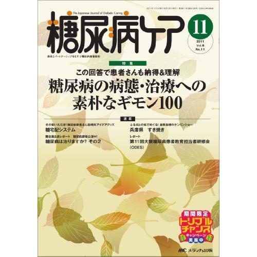 [A01787105]糖尿病ケア 8巻11号