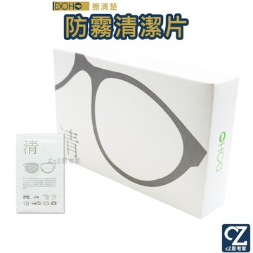 DOHO 擦清楚 防霧清潔片 10片1盒 眼鏡防霧清潔片 鏡頭防霧清潔片 防霧鍍膜清潔片 思考家