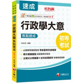 <麗文校園購>行政學大意焦點速成 林志忠 9786263803589