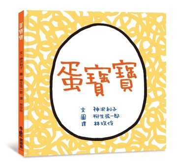蛋寶寶（二版）[二手書_良好]