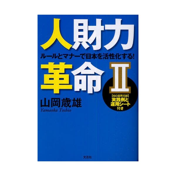 人財力革命 ルールとマナーで日本を活性化する