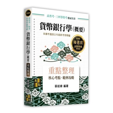 貨幣銀行學(概要)重點整理(高普考/特考/升等升資考試)