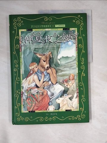 【書寶二手書T8／兒童文學_R8J】仲夏夜之夢_莎士比亞