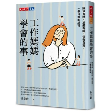 工作媽媽學會的事：陪伴有時、放飛有時、保有自我，一個母親的旅程