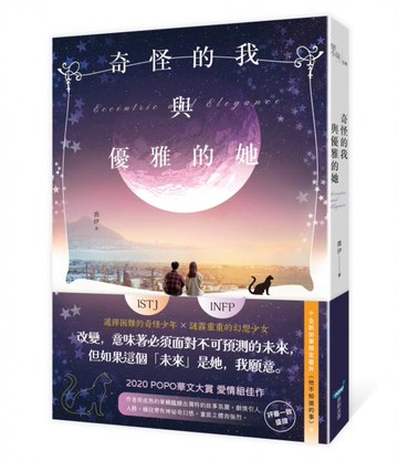 奇怪的我與優雅的她【城邦讀書花園】