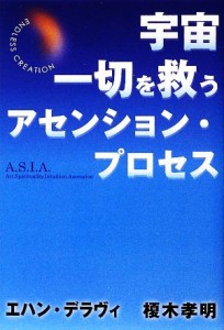  宇宙一切を救うアセンション・プロセス ＥＮＤＬＥＳＳ　ＣＲＥＡＴＩＯＮ／エハンデラヴィ，榎木孝明