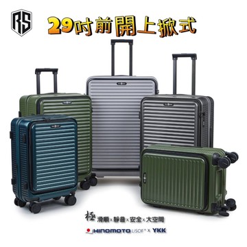 ROYAL SHIELD皇家盾牌 (買一送3) 29吋 DELUXE 1/9分前開式 PC防爆拉鍊 可擴充靜音輪 旅行箱/行李箱-多色