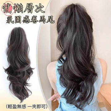 台灣現貨🎀假髪馬尾 馬尾假髪 高層次假髮馬尾 長卷髪抓夾高馬尾 女 自然蓬鬆大波浪氛圍感捲髮馬尾辮子
