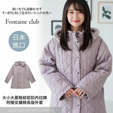 Fontaine cluB 車大小大菱格紋前扣內拉鍊附帽女鋪棉長版外套(外套 羽絨外套 女裝)【沙克思】