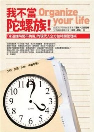 我不當陀螺族！—「永遠嫌時間不夠用」的現代人全方位時間管理術【二手書_良好】TAAZE讀冊生活