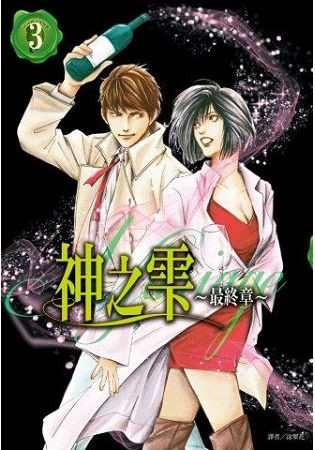 神之雫 最終章~Mariage(03)