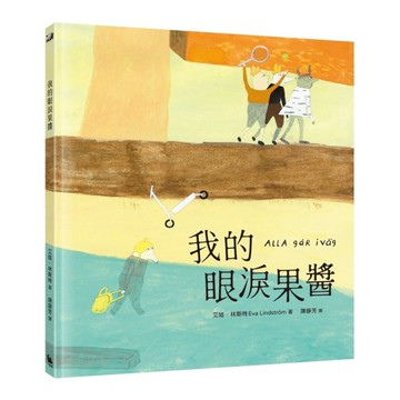 我的眼淚果醬(林格倫大獎得主艾娃．林斯特代表作品)