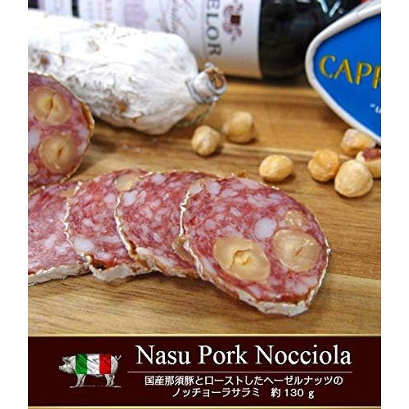 国産那須豚ヘーゼルナッツのノッチョーラ（ノッキオーラ）サラミ Nocciola Salami