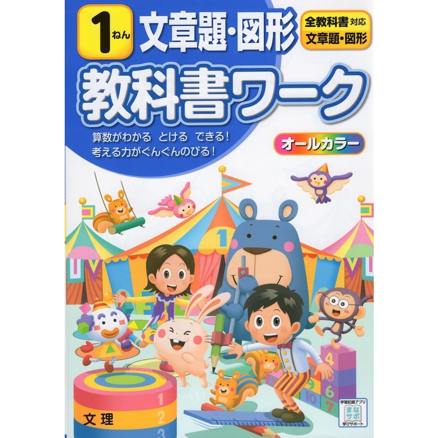 小学 教科書ワーク 文章題図形 1ねん