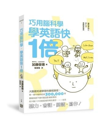 巧用腦科學，學英語快一倍【二手書_近全新】TAAZE讀冊生活