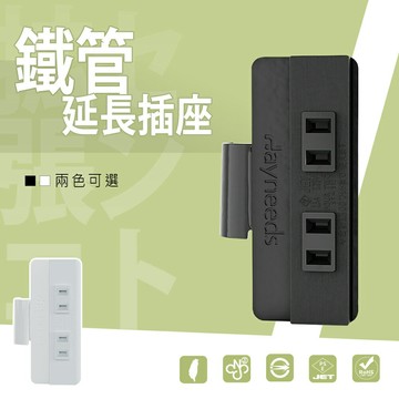 充電座/延長線/排插【配件類】鐵管延長插座  dayneeds
