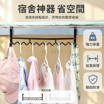 台灣出貨✨ 床邊掛鉤 宿舍收納架 學生上鋪掛衣桿 寢室牆面置物架 波浪造型省空間