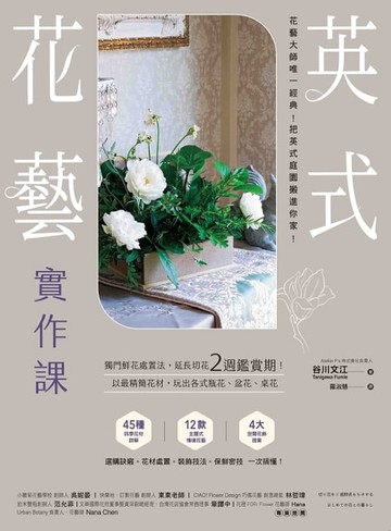 【電子書】英式花藝實作課