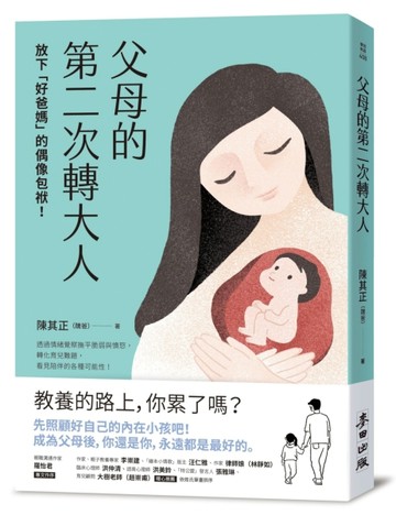 父母的第二次轉大人：放下「好爸媽」的偶像包袱！透過情緒覺察撫平脆弱與憤怒，[二手書_良好]