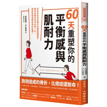 60天重塑你的平衡感與肌耐力：來自日本百年醫大的體格鍛鍊術，教你站穩生活中的每一