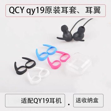 QCY QY19S原裝藍牙耳機耳翼鯊魚鰭無線耳機硅膠套耳帽耳塞套配件