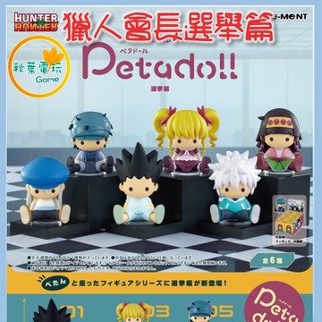 ●秋葉電玩● Re-Ment 獵人HUNTERR petadollP4 會長選舉篇 盒玩 隨機出貨 公仔 模型