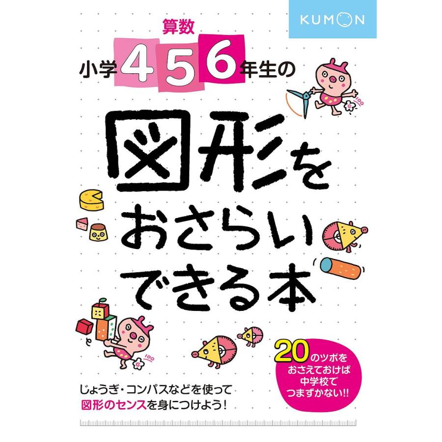 算数小学4・5・6年生の図形をおさらいできる本 センスをみがく20のツボ