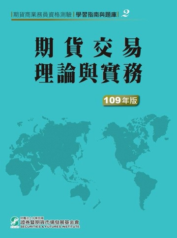 109期貨交易理論與實務(學習指南與題庫2)-期貨商業務員資格測驗[二手書_良好]