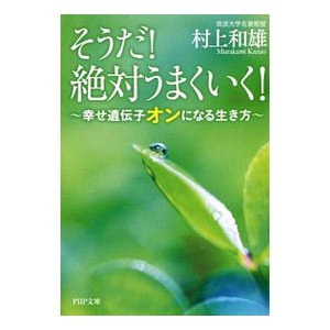 そうだ！絶対うまくいく！／村上和雄