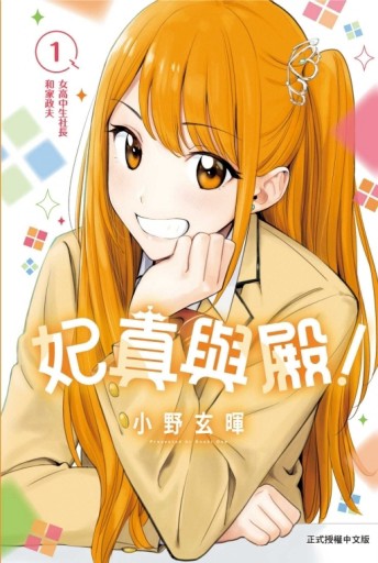 妃真與殿！（1）[二手書_良好]