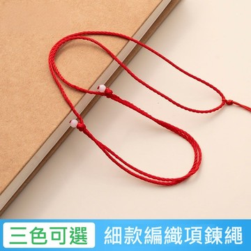 【昱晶閣】細款可調整編織項鍊繩 半成品紅色兩段錦綸繩diy項鍊女手工材質黑
