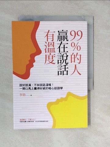 【書寶二手書T8／溝通_XUS】99％的人贏在說話有溫度：說好說滿，不如說話溫暖！一開口馬上贏得好感的暖心話語學_李勁