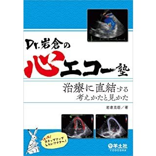 Ｄｒ．岩倉の心エコー塾-治療に直結する考えかたと見かた