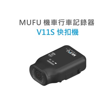 【小巧好用】MUFU V11S 快扣機 行車紀錄器