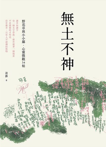 【電子書】無土不神：野花草與小小鄰・心靈微觀34帖