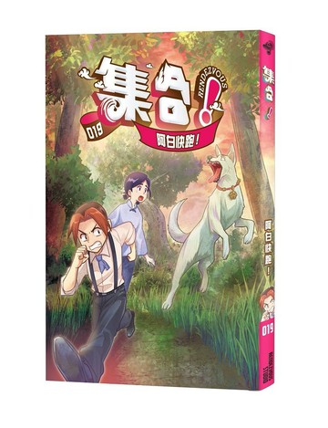 集合！RENDEZVOUS：019 阿白快跑！