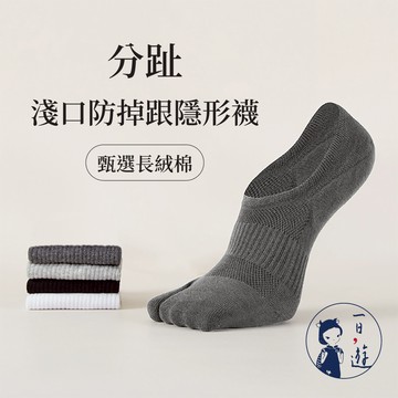 NicoFun 愛定做 4雙 分趾淺口防掉跟隱形襪 日式襪 木屐襪 針織襪 船襪 抗菌 防臭(男襪25-27cm)