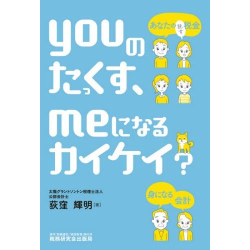 youのたっくす,meになるカイケイ ~あなたの税金,身になる会計~