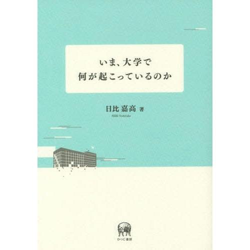 いま,大学で何が起こっているのか