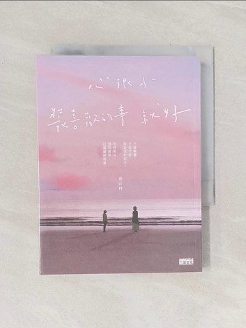 【書寶二手書T1／一般小說_Q9K】心很小 裝喜歡的事就好_黃山料