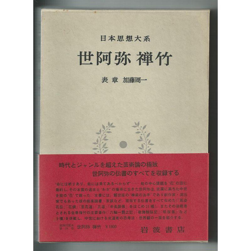 日本思想大系〈24〉世阿弥・禅竹 (1974年)