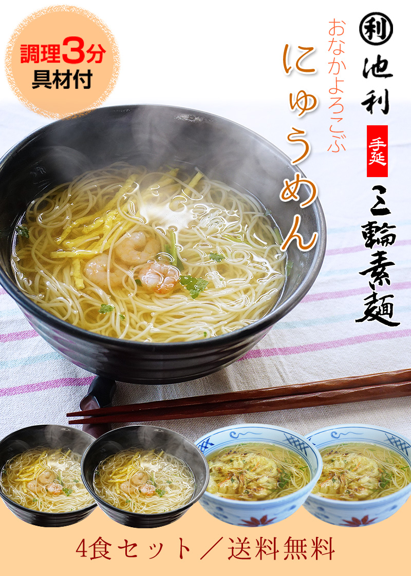 池利にゅうめん 三輪そうめん 冷凍食品 （具材付 冷凍麺） 彩り和風、野菜かき揚げ各2食（麺 スープ 具材付）送料無料※北海道、沖縄除く（了承済み）