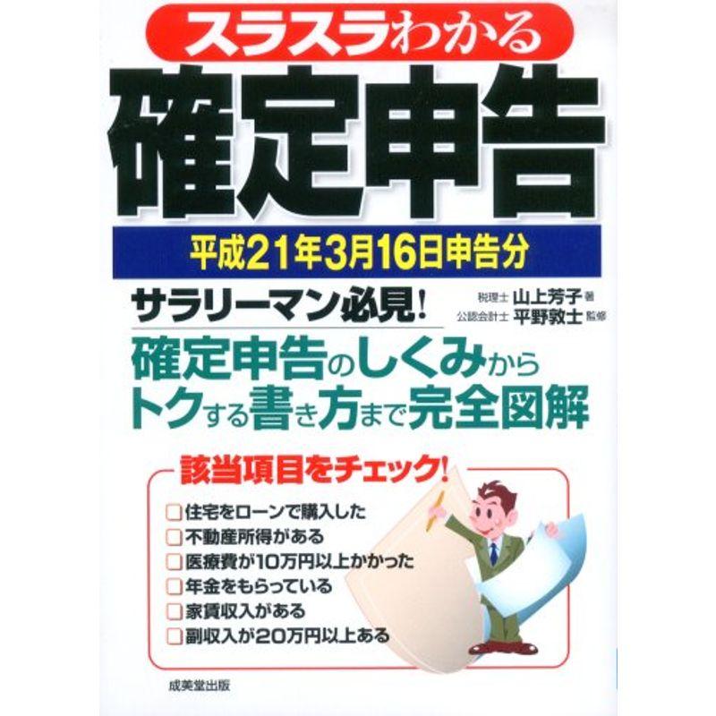 スラスラわかる確定申告?平成21年3月16日申告分